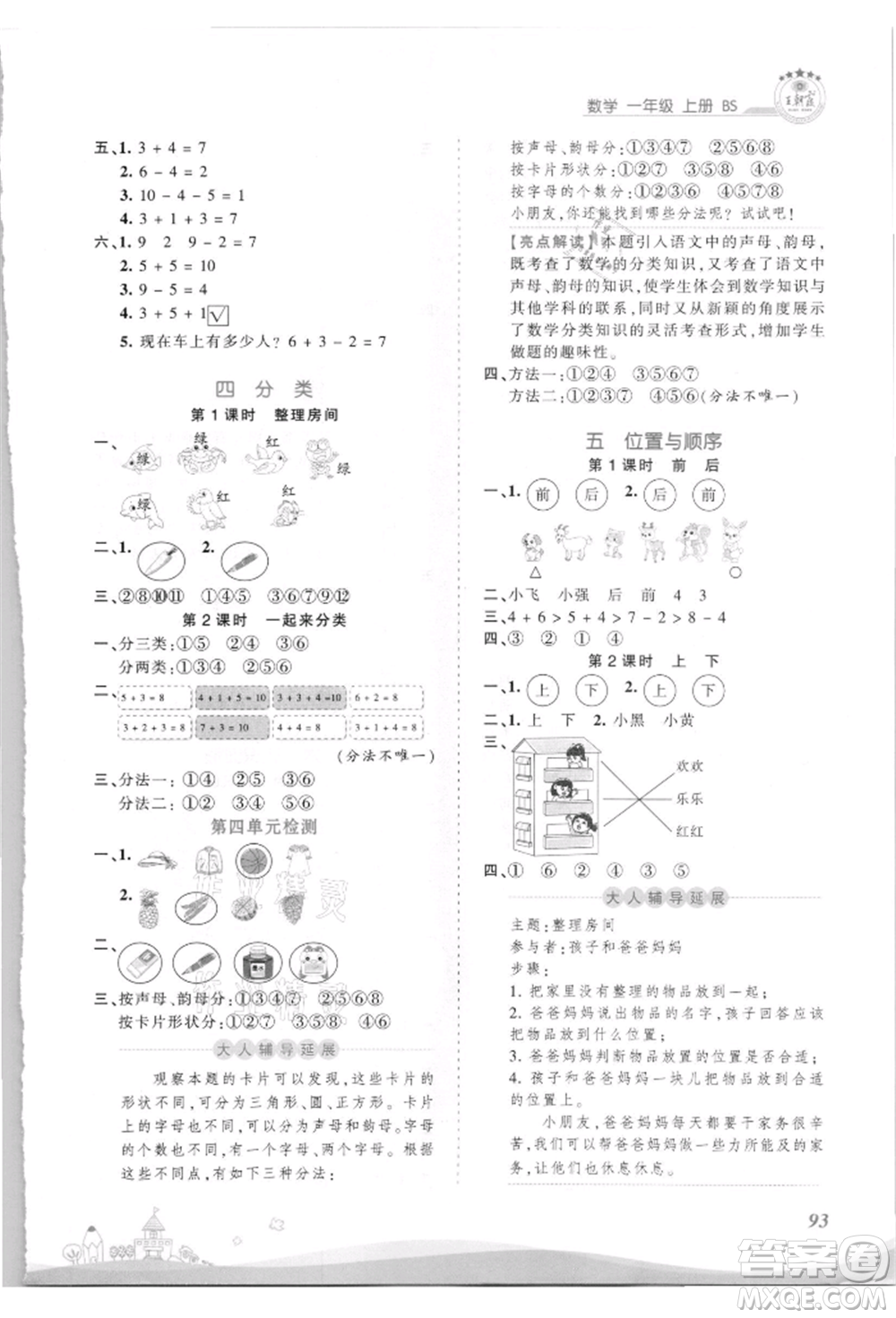 江西人民出版社2021王朝霞創(chuàng)維新課堂同步優(yōu)化訓(xùn)練一年級(jí)上冊(cè)數(shù)學(xué)北師大版參考答案