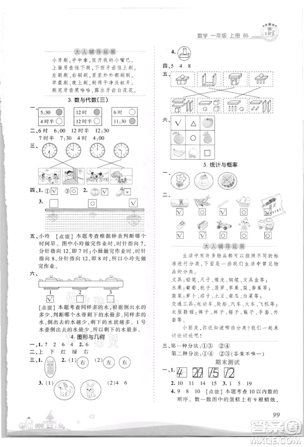 江西人民出版社2021王朝霞創(chuàng)維新課堂同步優(yōu)化訓(xùn)練一年級(jí)上冊(cè)數(shù)學(xué)北師大版參考答案