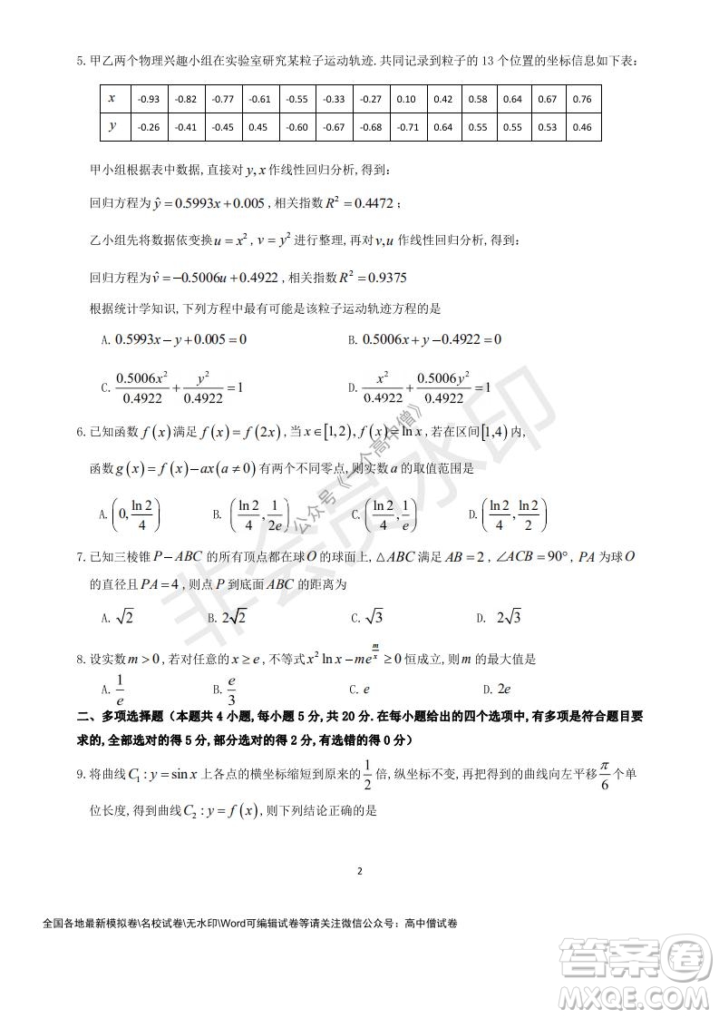 山東師大附中2019級2021-2022學年秋季開學考試數(shù)學試題及答案