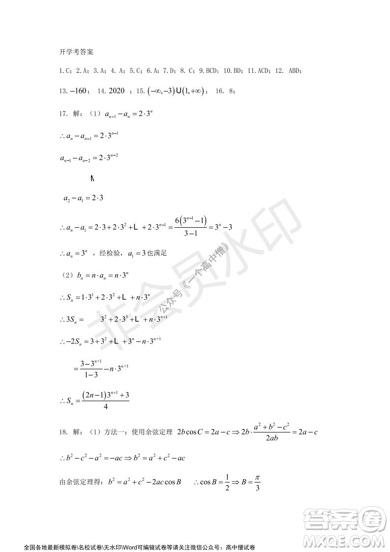 山東師大附中2019級2021-2022學年秋季開學考試數(shù)學試題及答案