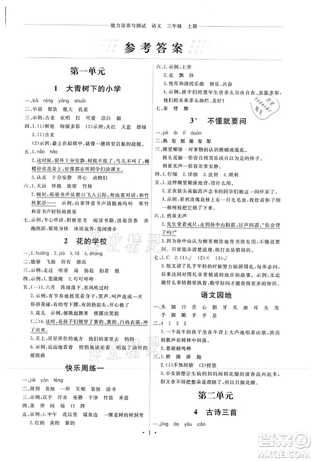 人民教育出版社2021能力培養(yǎng)與測試三年級語文上冊人教版湖南專版答案