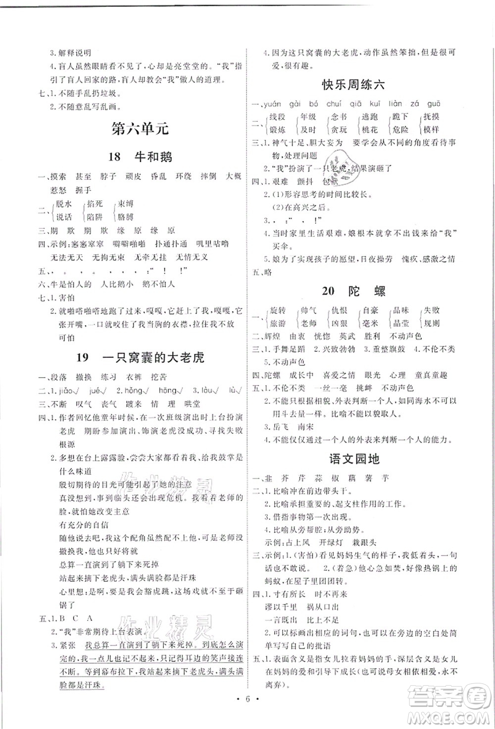 人民教育出版社2021能力培養(yǎng)與測試四年級語文上冊人教版答案