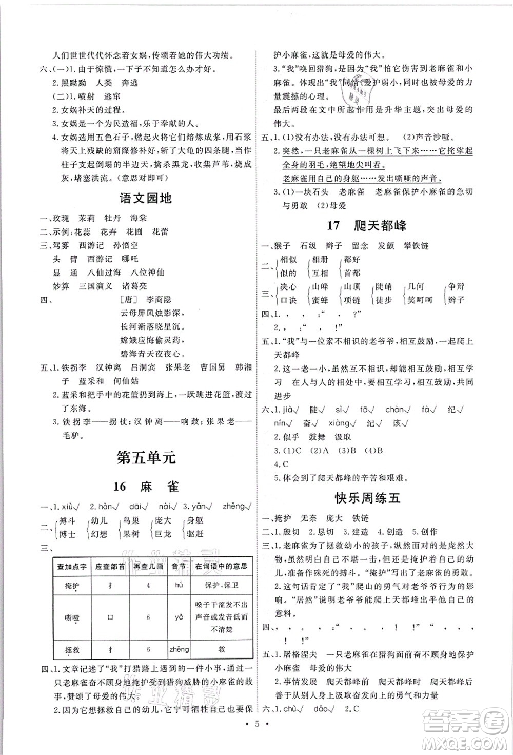 人民教育出版社2021能力培養(yǎng)與測試四年級語文上冊人教版答案