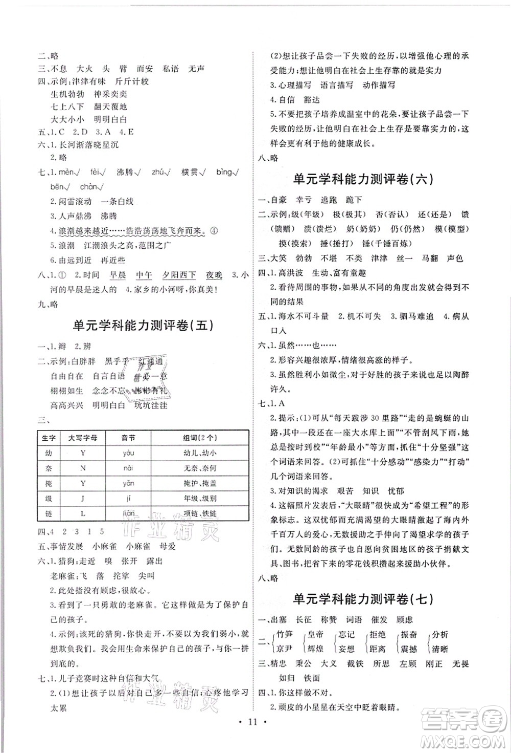 人民教育出版社2021能力培養(yǎng)與測試四年級語文上冊人教版答案