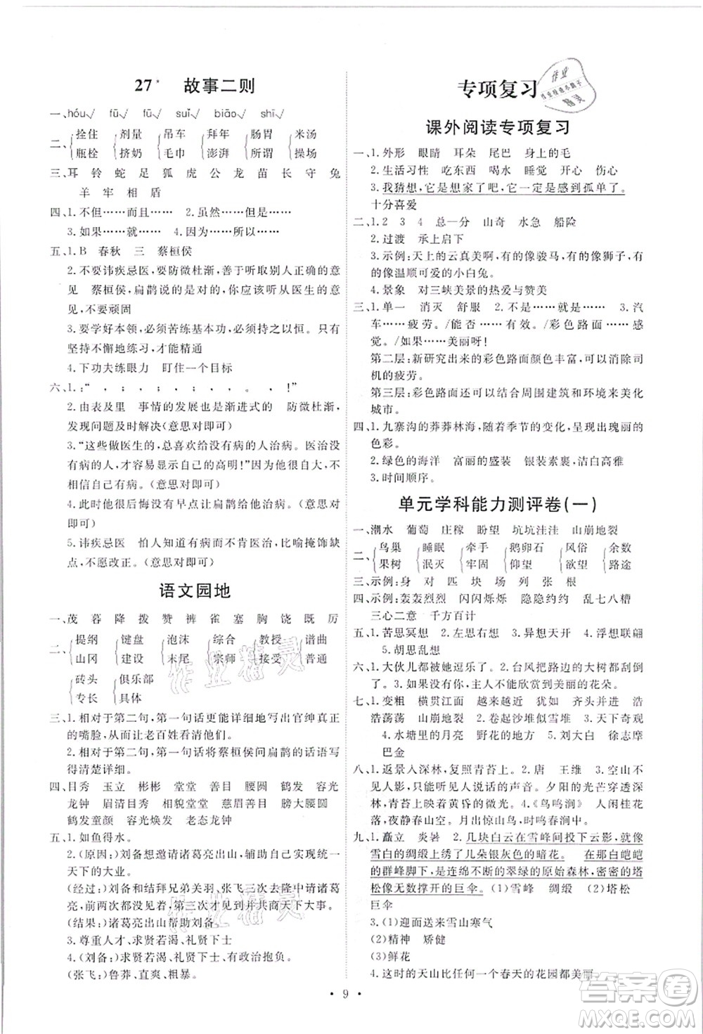 人民教育出版社2021能力培養(yǎng)與測試四年級語文上冊人教版答案