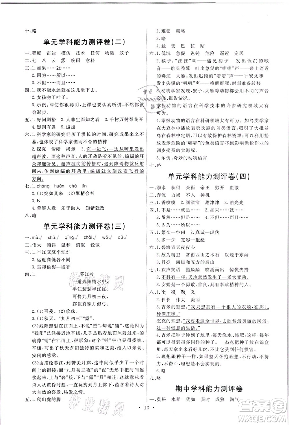 人民教育出版社2021能力培養(yǎng)與測試四年級語文上冊人教版答案