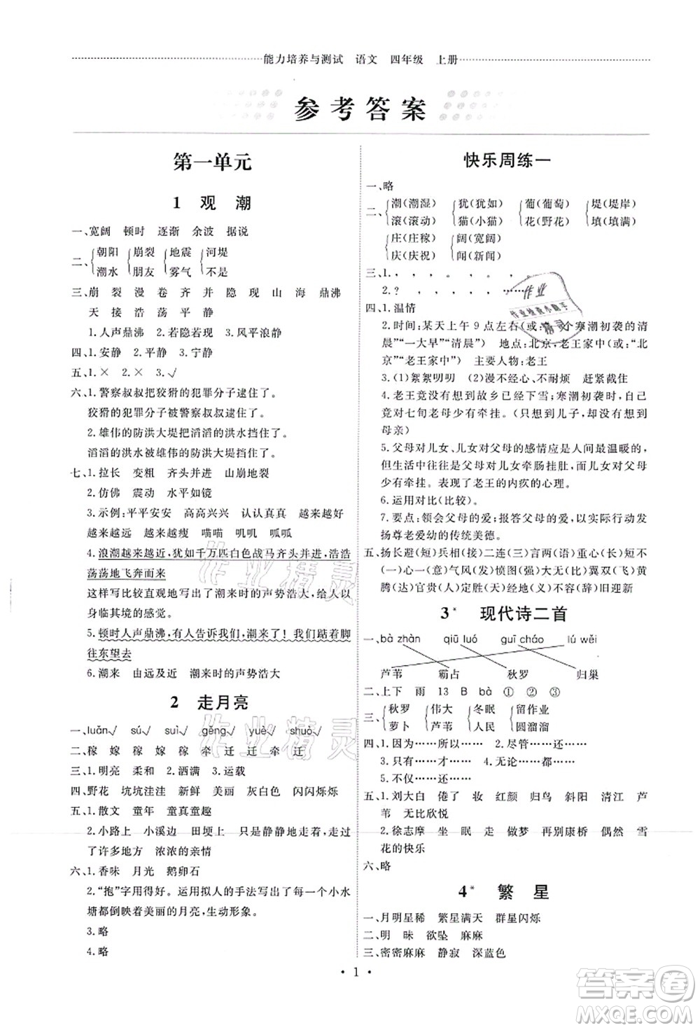 人民教育出版社2021能力培養(yǎng)與測(cè)試四年級(jí)語文上冊(cè)人教版湖南專版答案