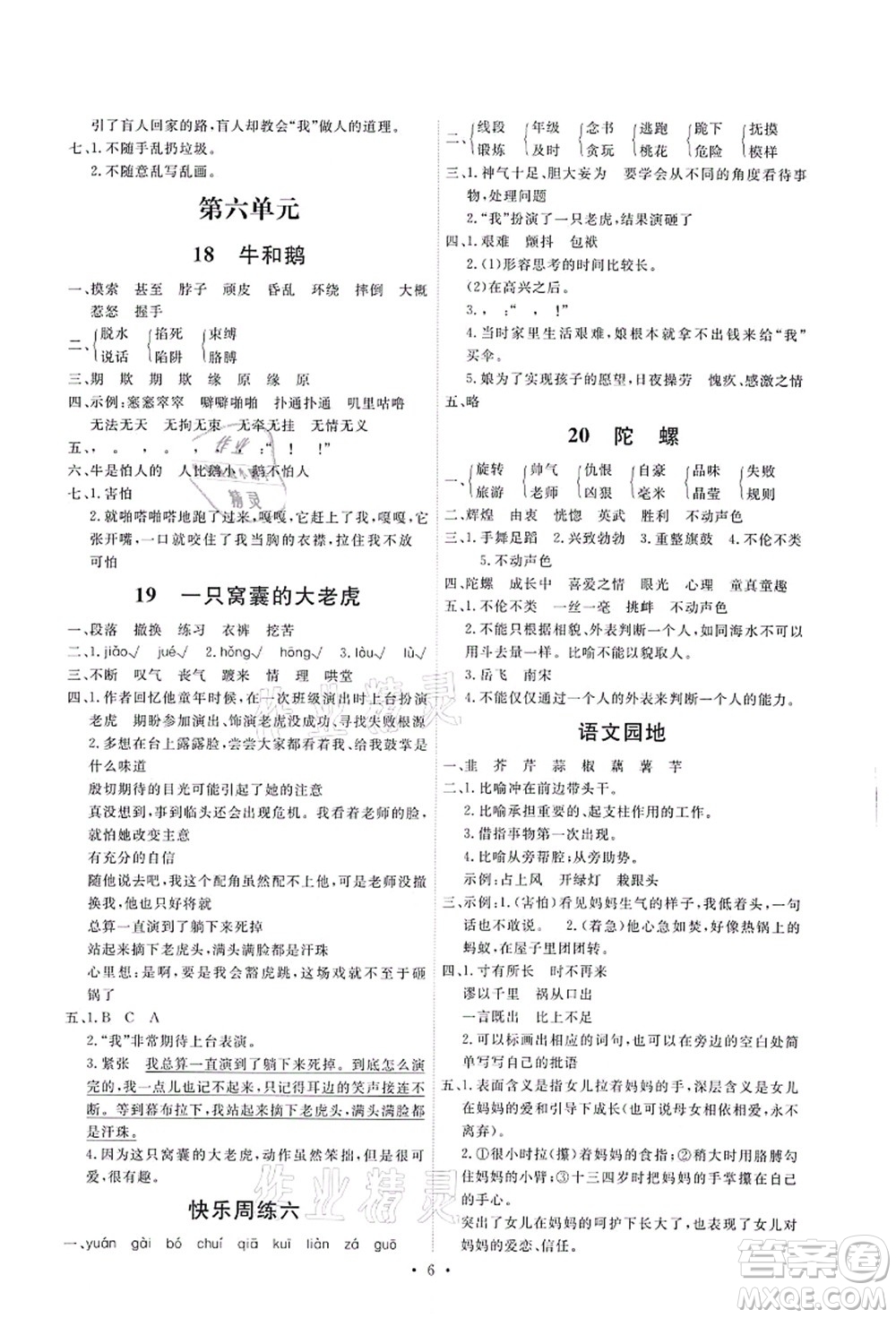 人民教育出版社2021能力培養(yǎng)與測(cè)試四年級(jí)語文上冊(cè)人教版湖南專版答案