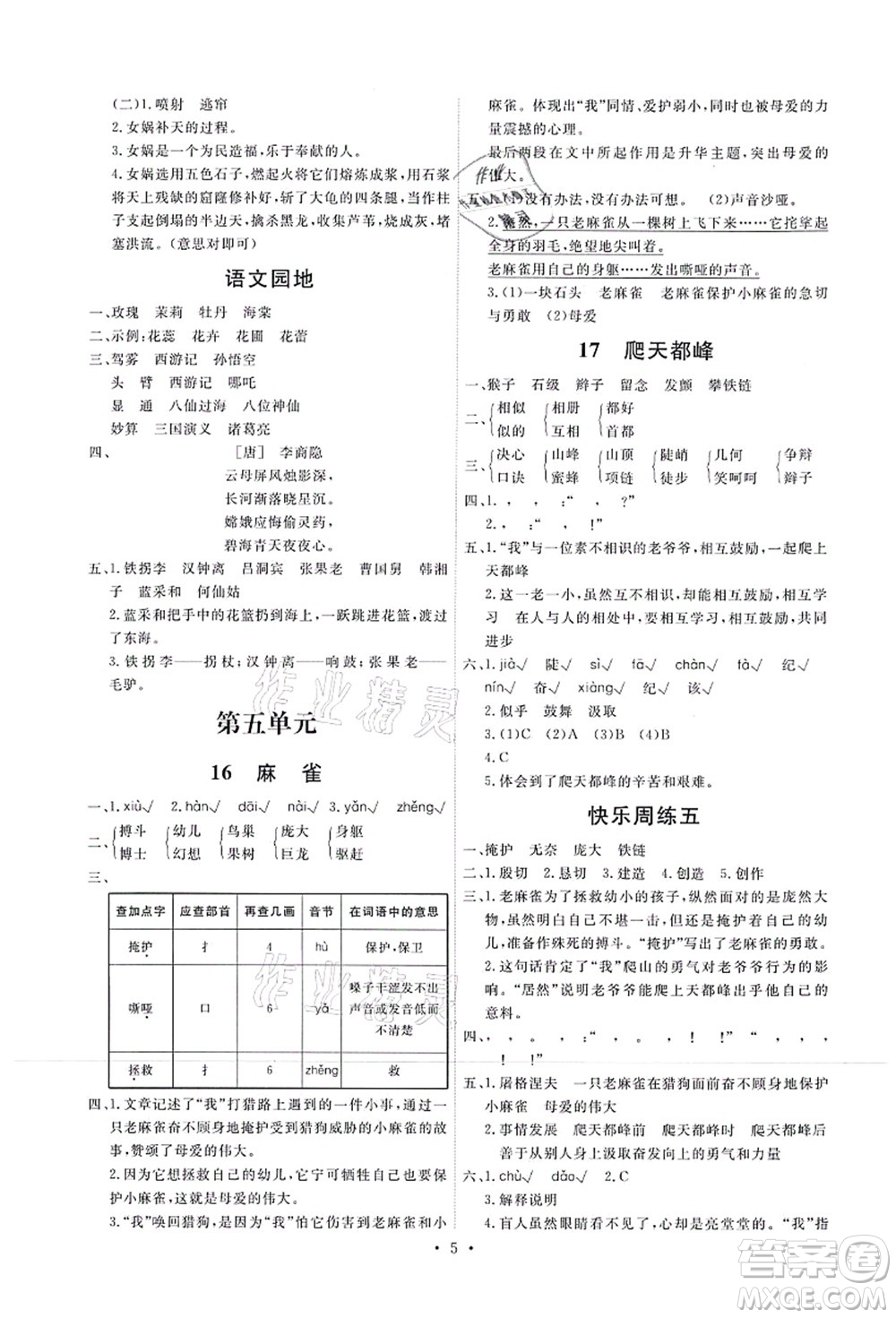 人民教育出版社2021能力培養(yǎng)與測(cè)試四年級(jí)語文上冊(cè)人教版湖南專版答案