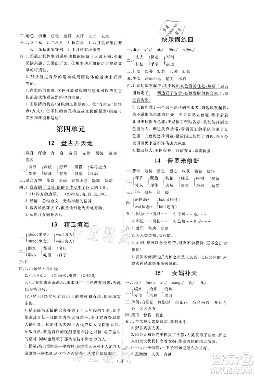 人民教育出版社2021能力培養(yǎng)與測(cè)試四年級(jí)語文上冊(cè)人教版湖南專版答案