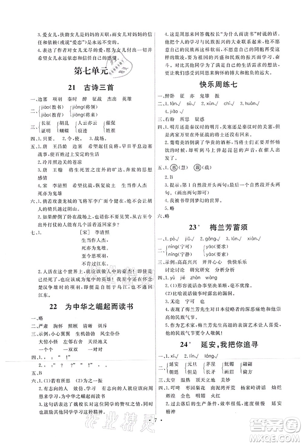 人民教育出版社2021能力培養(yǎng)與測(cè)試四年級(jí)語文上冊(cè)人教版湖南專版答案