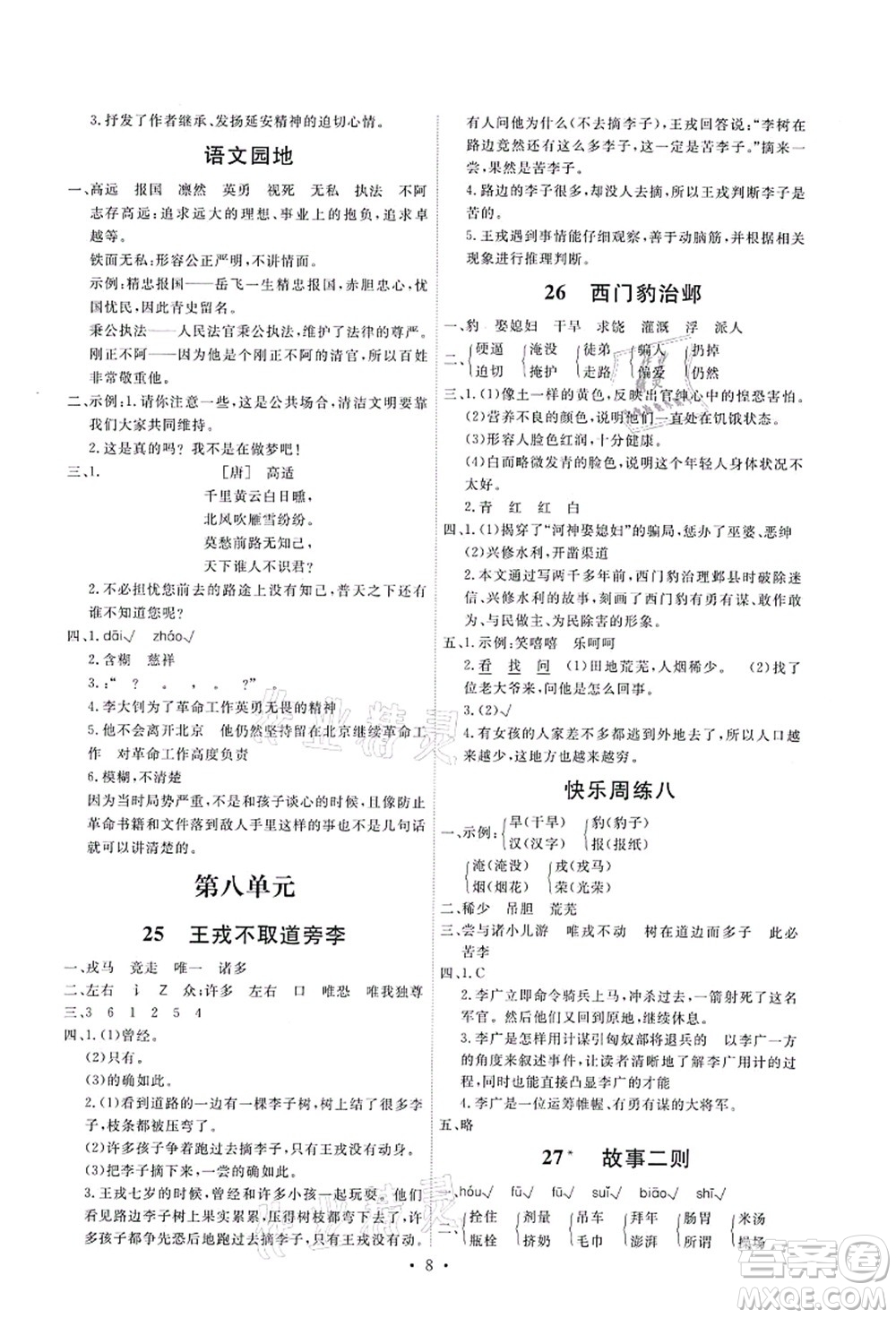 人民教育出版社2021能力培養(yǎng)與測(cè)試四年級(jí)語文上冊(cè)人教版湖南專版答案