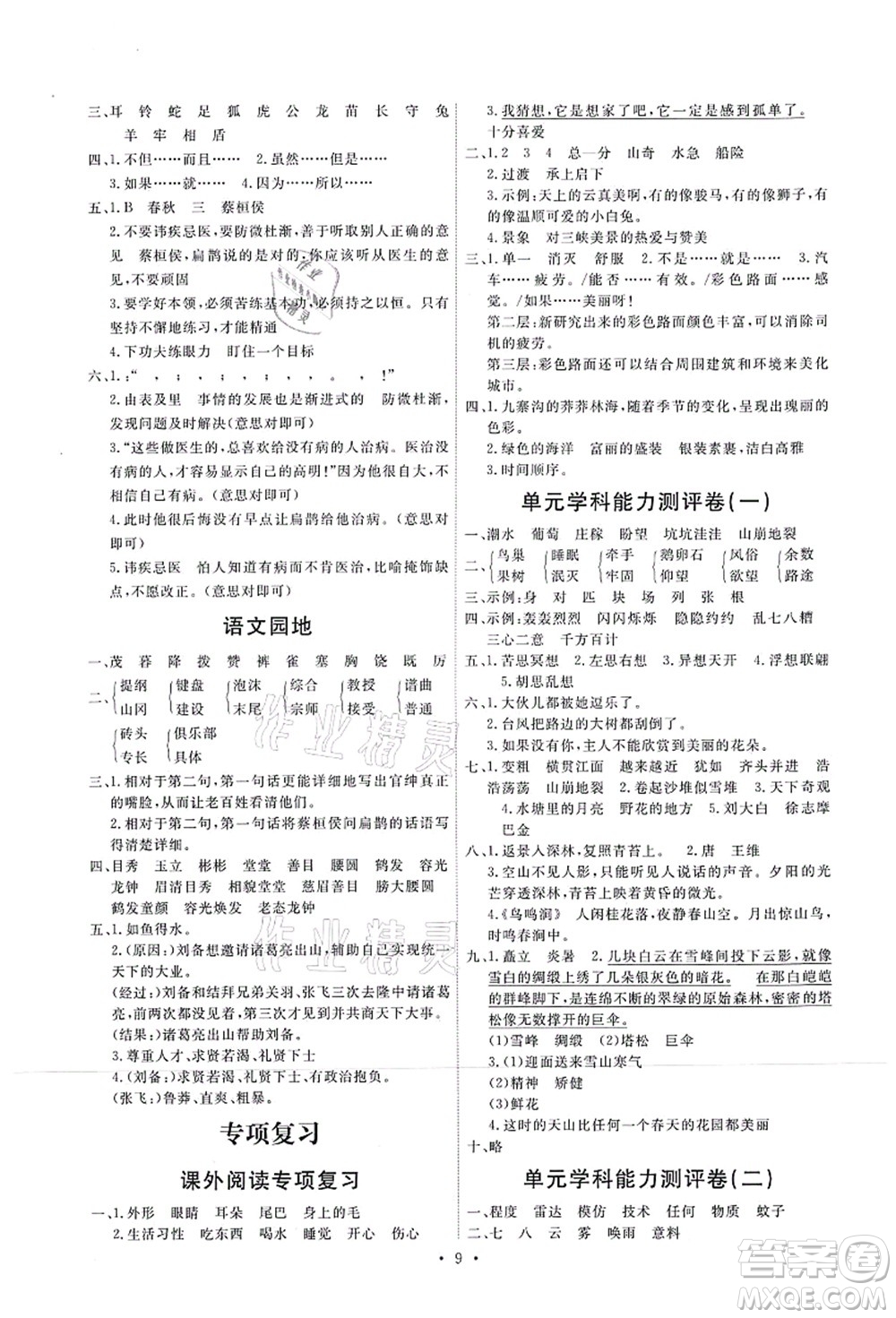 人民教育出版社2021能力培養(yǎng)與測(cè)試四年級(jí)語文上冊(cè)人教版湖南專版答案