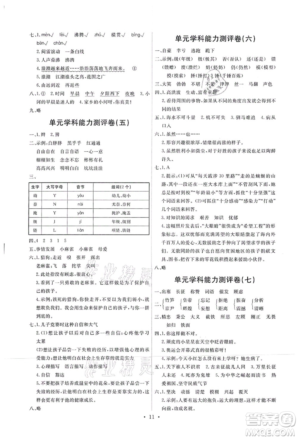 人民教育出版社2021能力培養(yǎng)與測(cè)試四年級(jí)語文上冊(cè)人教版湖南專版答案