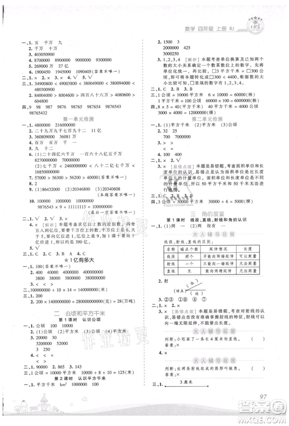 江西人民出版社2021王朝霞創(chuàng)維新課堂同步優(yōu)化訓(xùn)練四年級上冊數(shù)學(xué)人教版參考答案