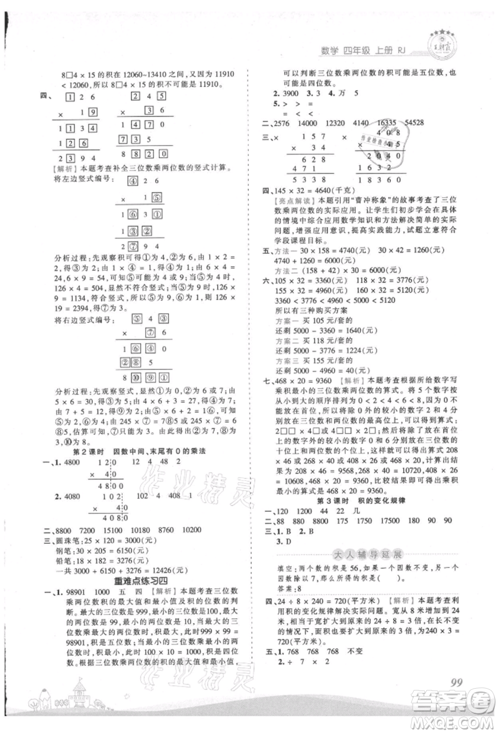 江西人民出版社2021王朝霞創(chuàng)維新課堂同步優(yōu)化訓(xùn)練四年級上冊數(shù)學(xué)人教版參考答案