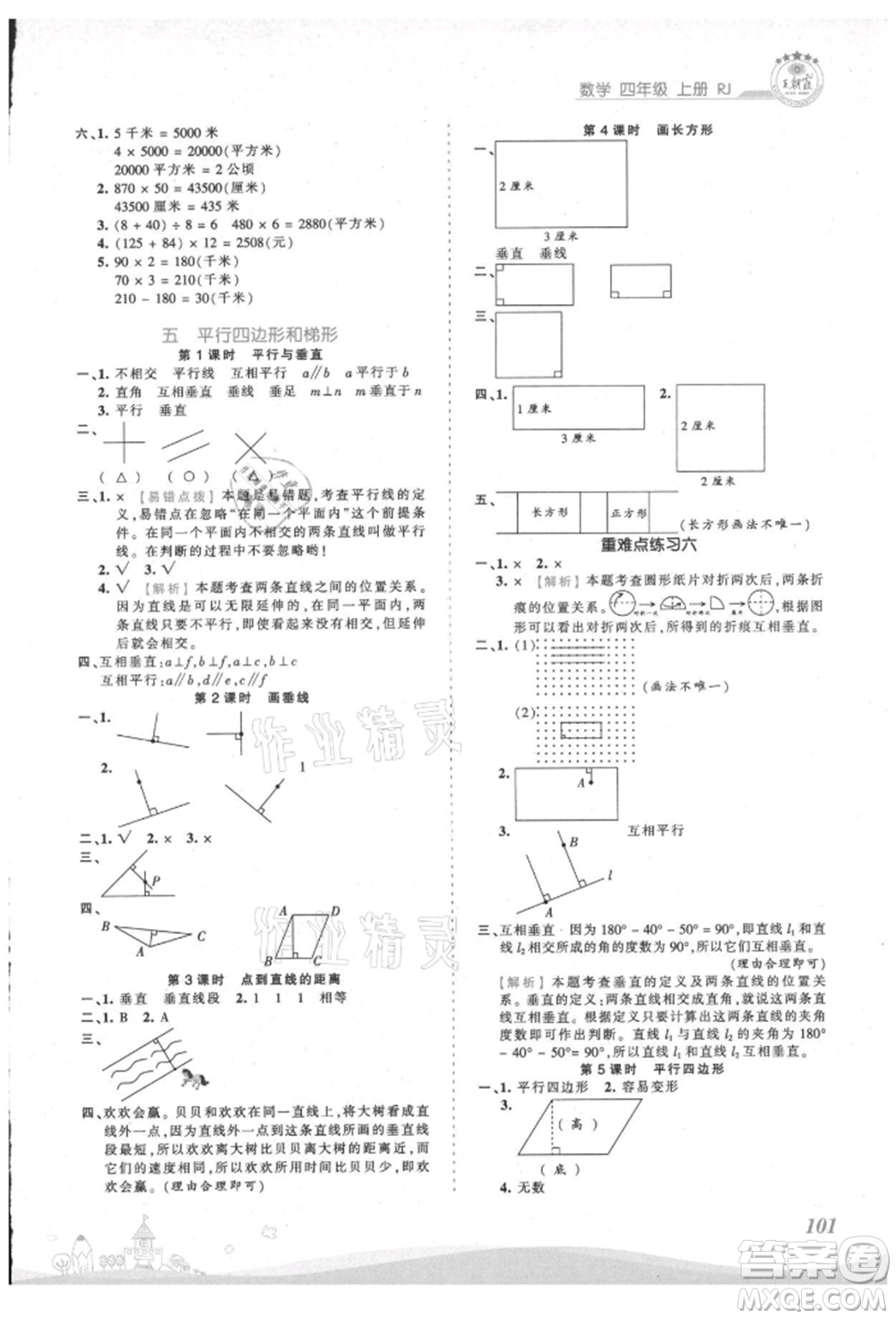 江西人民出版社2021王朝霞創(chuàng)維新課堂同步優(yōu)化訓(xùn)練四年級上冊數(shù)學(xué)人教版參考答案