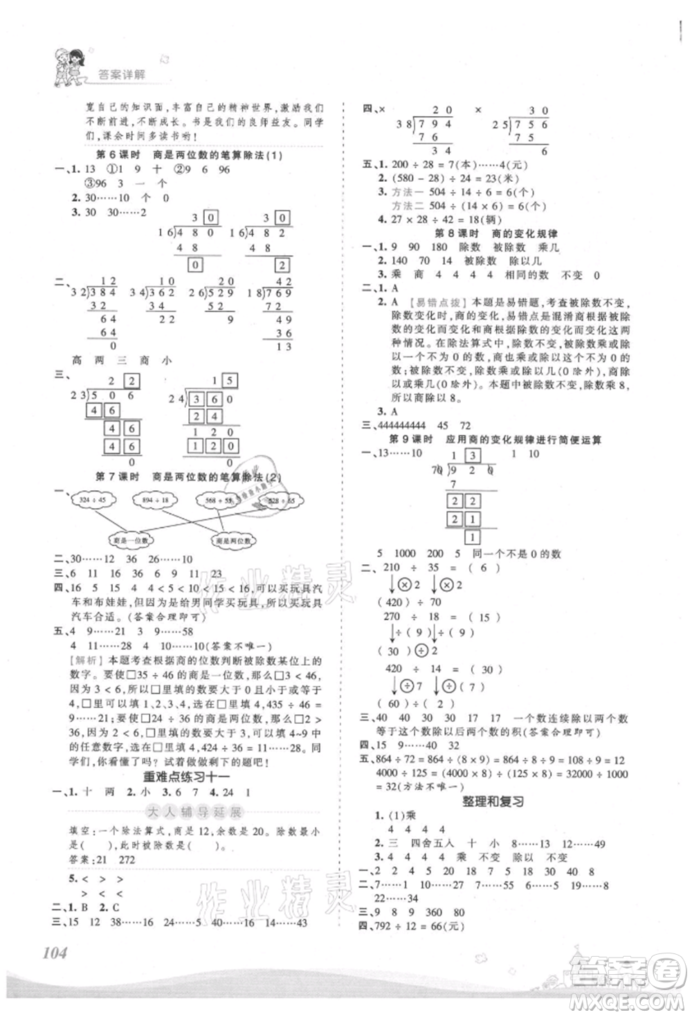 江西人民出版社2021王朝霞創(chuàng)維新課堂同步優(yōu)化訓(xùn)練四年級上冊數(shù)學(xué)人教版參考答案