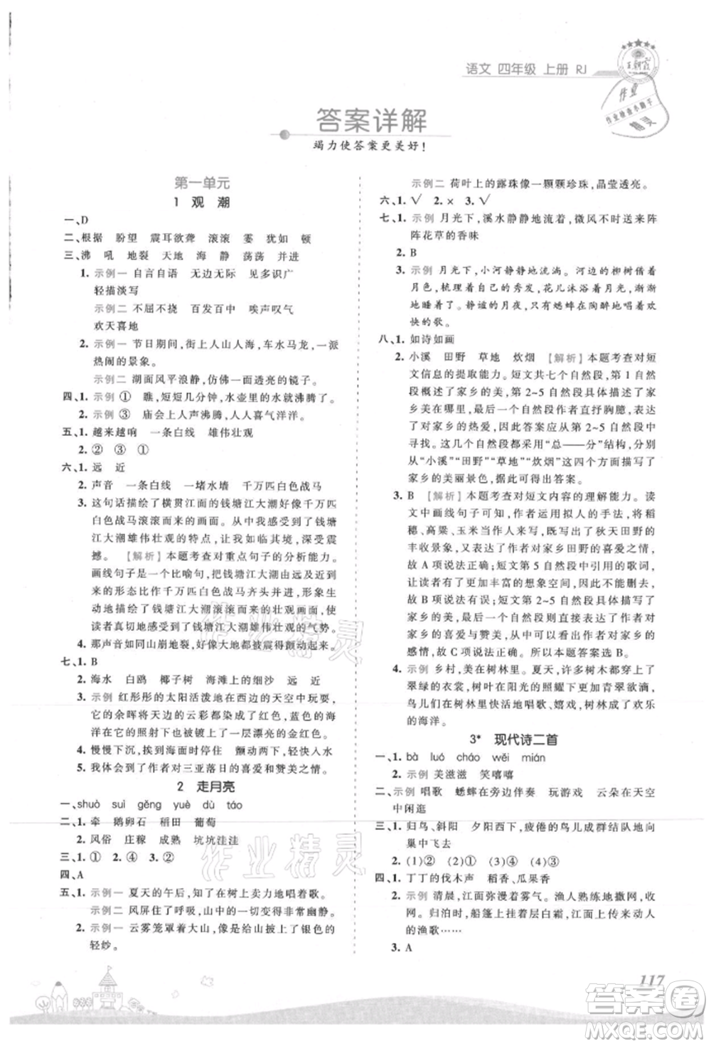 江西人民出版社2021王朝霞創(chuàng)維新課堂同步優(yōu)化訓(xùn)練四年級上冊語文人教版參考答案