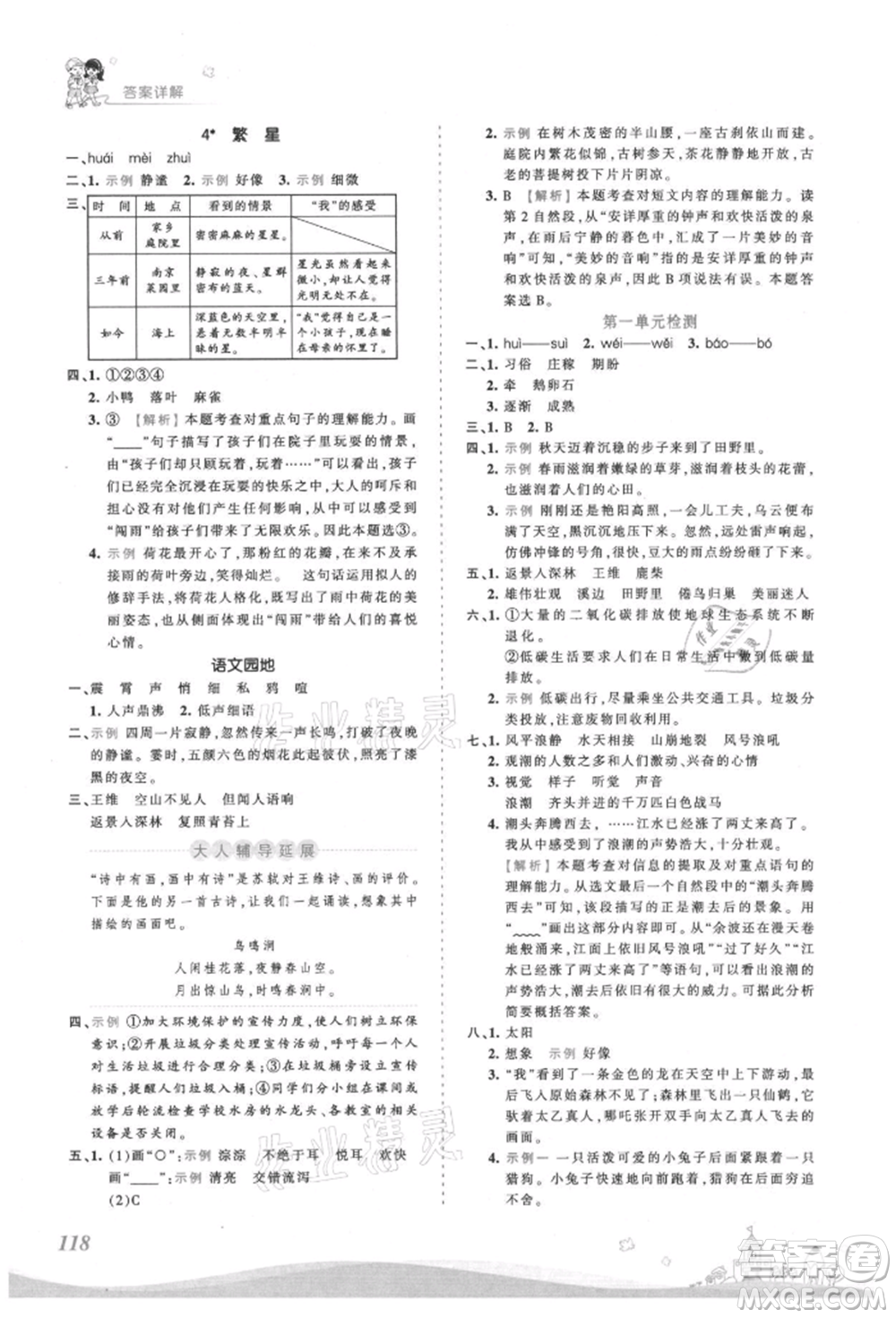 江西人民出版社2021王朝霞創(chuàng)維新課堂同步優(yōu)化訓(xùn)練四年級上冊語文人教版參考答案