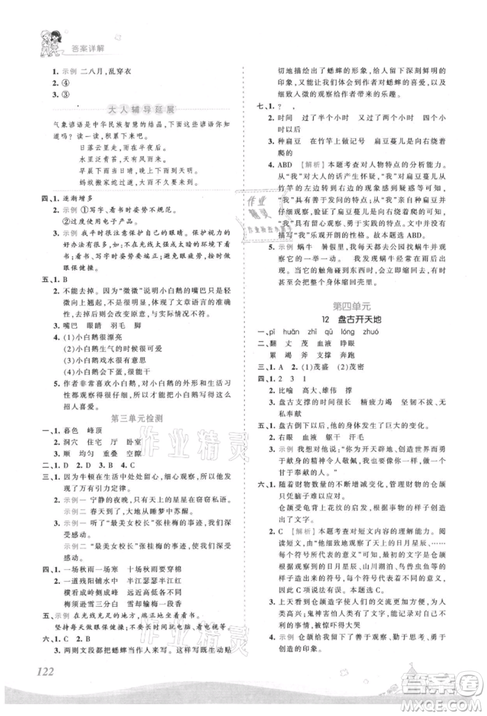 江西人民出版社2021王朝霞創(chuàng)維新課堂同步優(yōu)化訓(xùn)練四年級上冊語文人教版參考答案