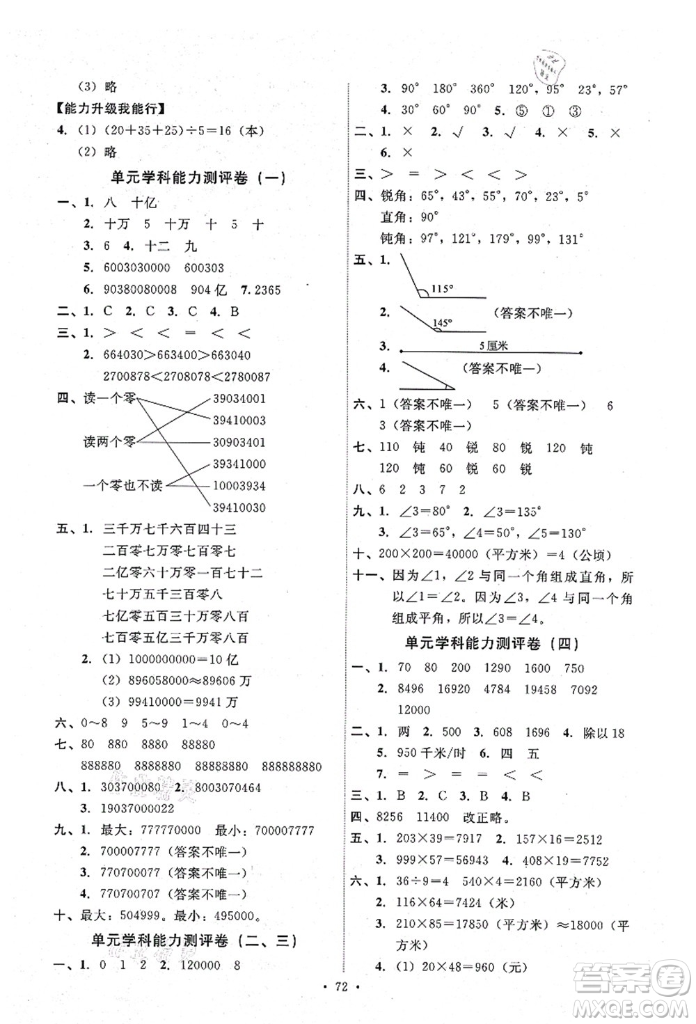 人民教育出版社2021能力培養(yǎng)與測試四年級數(shù)學上冊人教版湖南專版答案