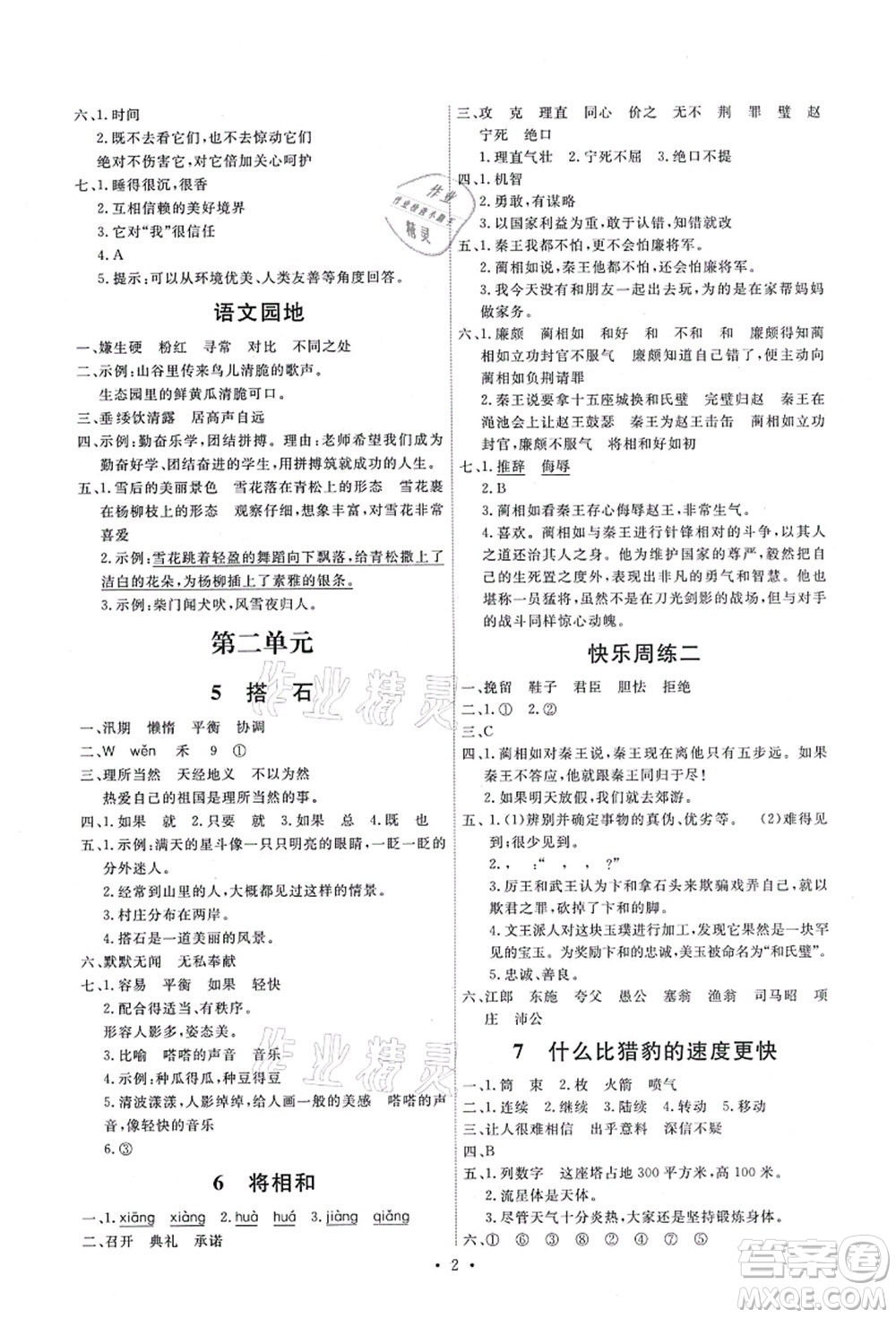 人民教育出版社2021能力培養(yǎng)與測(cè)試五年級(jí)語文上冊(cè)人教版答案