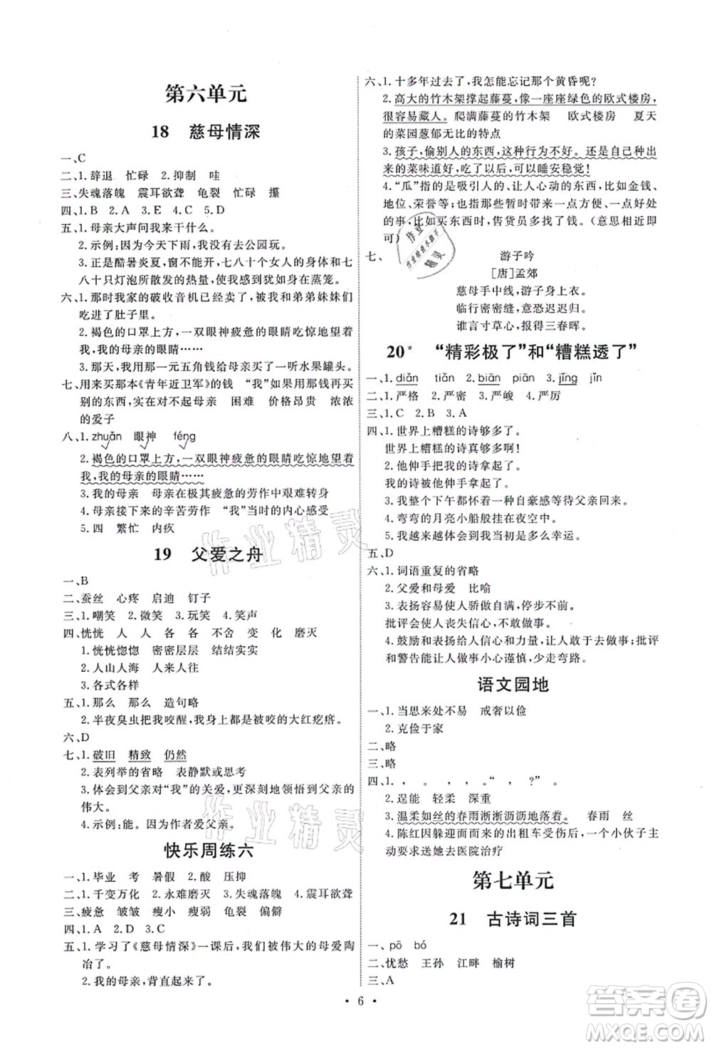 人民教育出版社2021能力培養(yǎng)與測(cè)試五年級(jí)語文上冊(cè)人教版答案