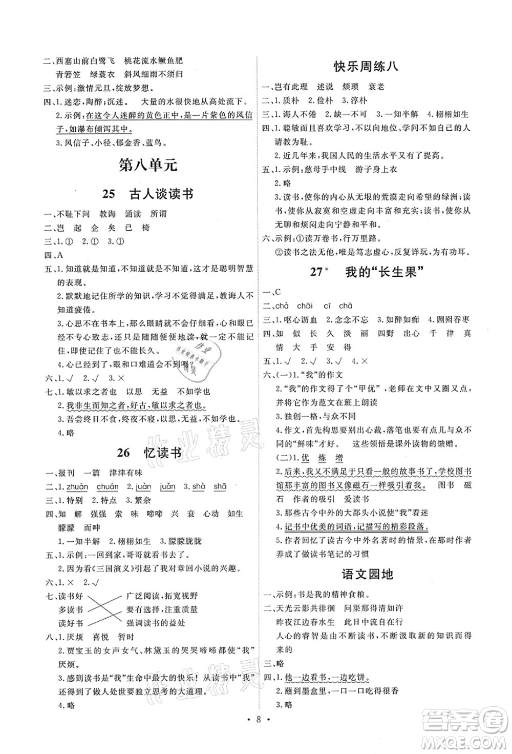 人民教育出版社2021能力培養(yǎng)與測(cè)試五年級(jí)語文上冊(cè)人教版答案