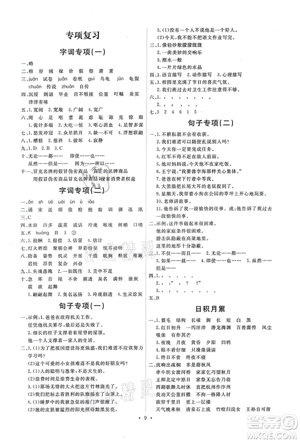 人民教育出版社2021能力培養(yǎng)與測(cè)試五年級(jí)語文上冊(cè)人教版答案