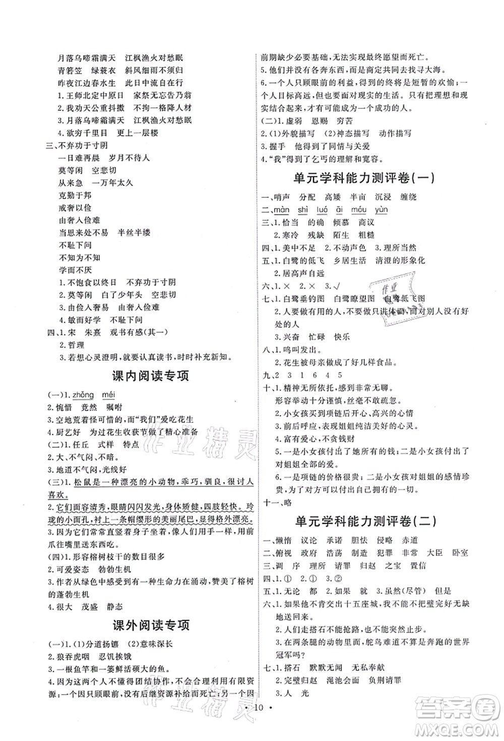 人民教育出版社2021能力培養(yǎng)與測(cè)試五年級(jí)語文上冊(cè)人教版答案