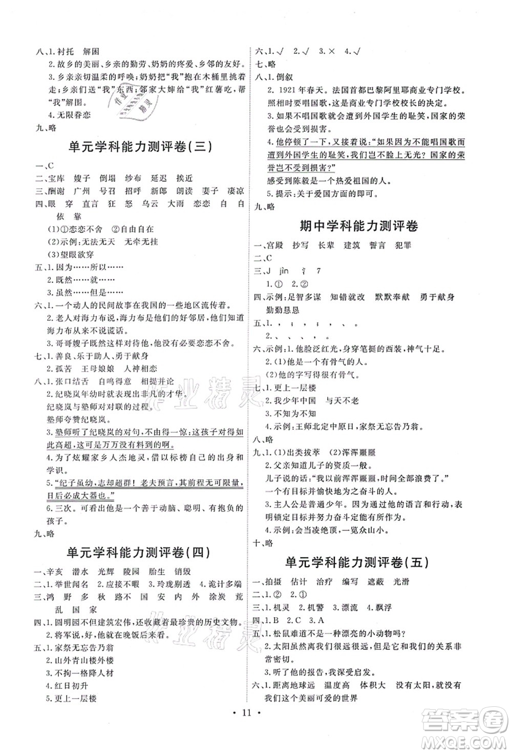 人民教育出版社2021能力培養(yǎng)與測(cè)試五年級(jí)語文上冊(cè)人教版答案