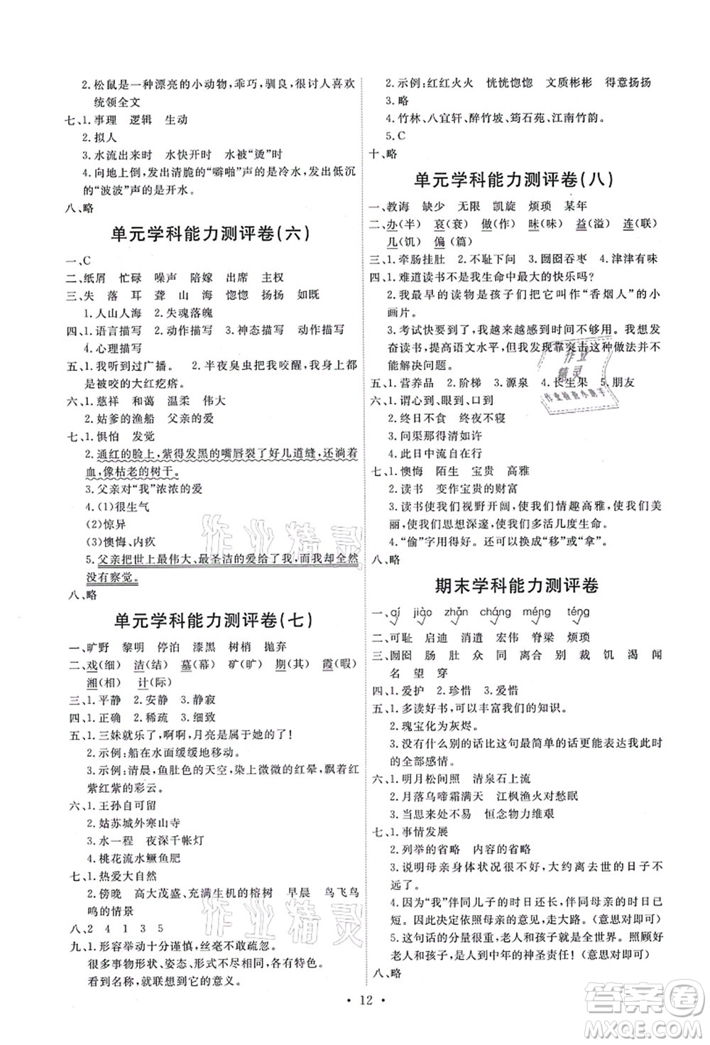 人民教育出版社2021能力培養(yǎng)與測(cè)試五年級(jí)語文上冊(cè)人教版答案