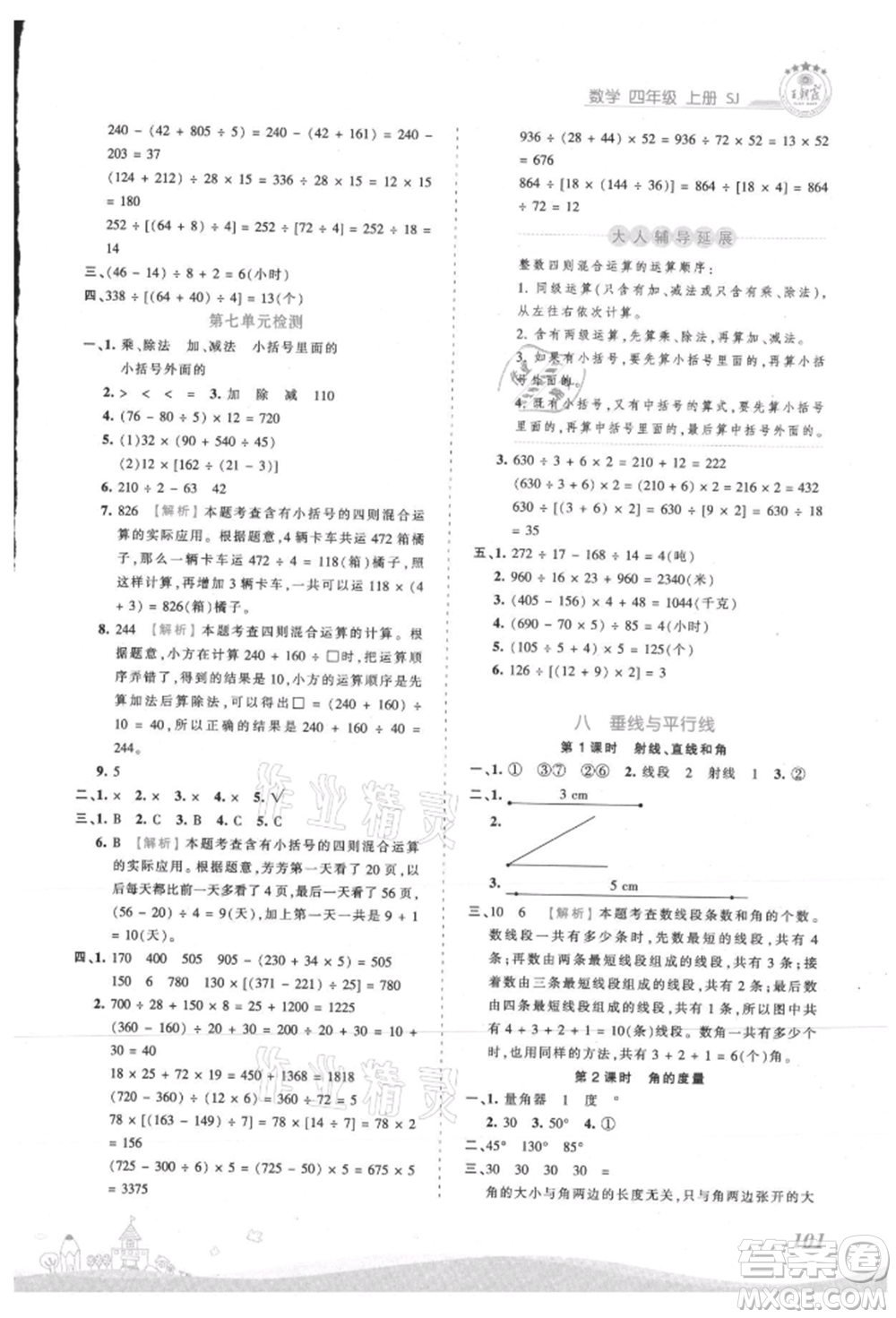 江西人民出版社2021王朝霞創(chuàng)維新課堂同步優(yōu)化訓(xùn)練四年級(jí)上冊(cè)數(shù)學(xué)蘇教版參考答案