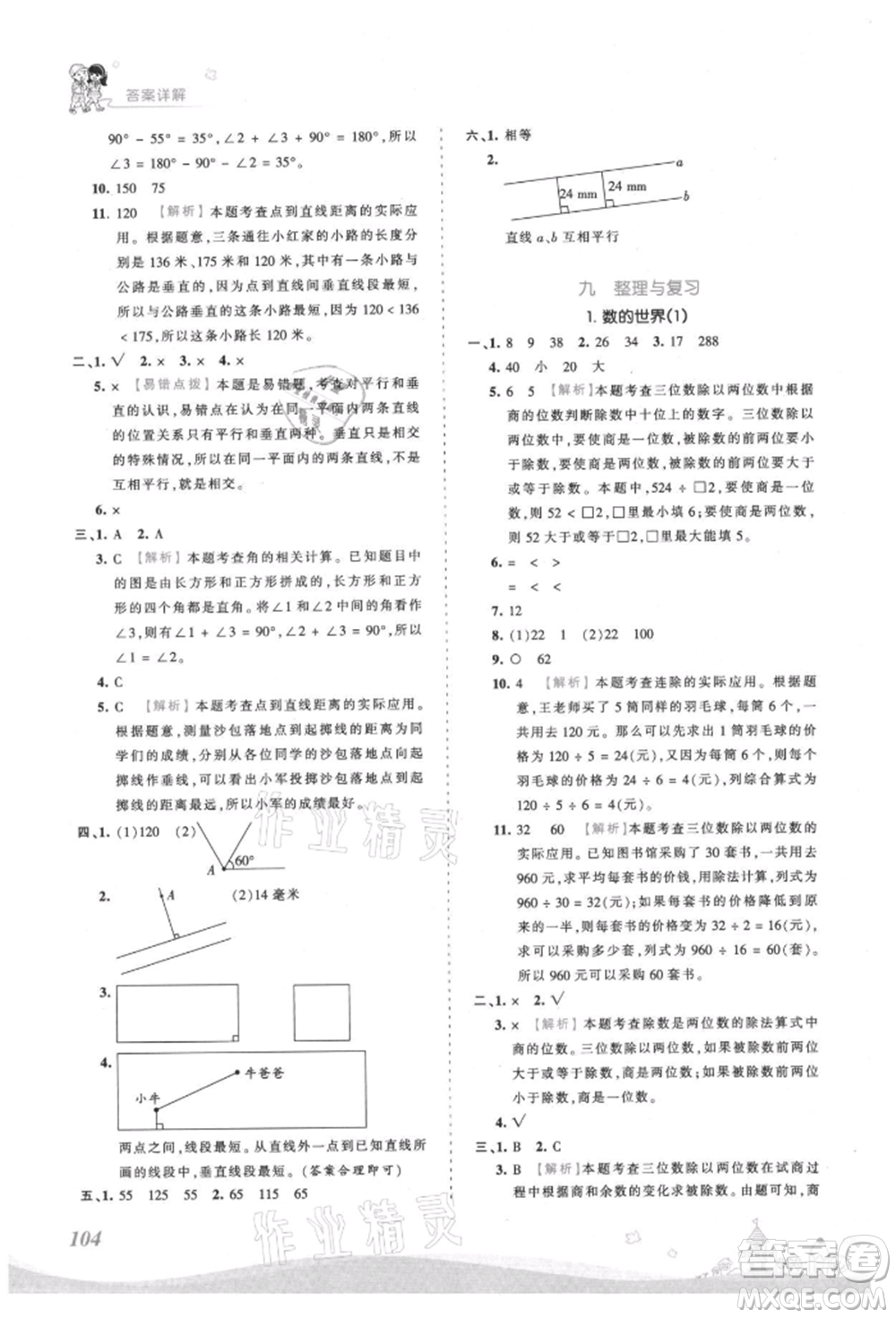 江西人民出版社2021王朝霞創(chuàng)維新課堂同步優(yōu)化訓(xùn)練四年級(jí)上冊(cè)數(shù)學(xué)蘇教版參考答案