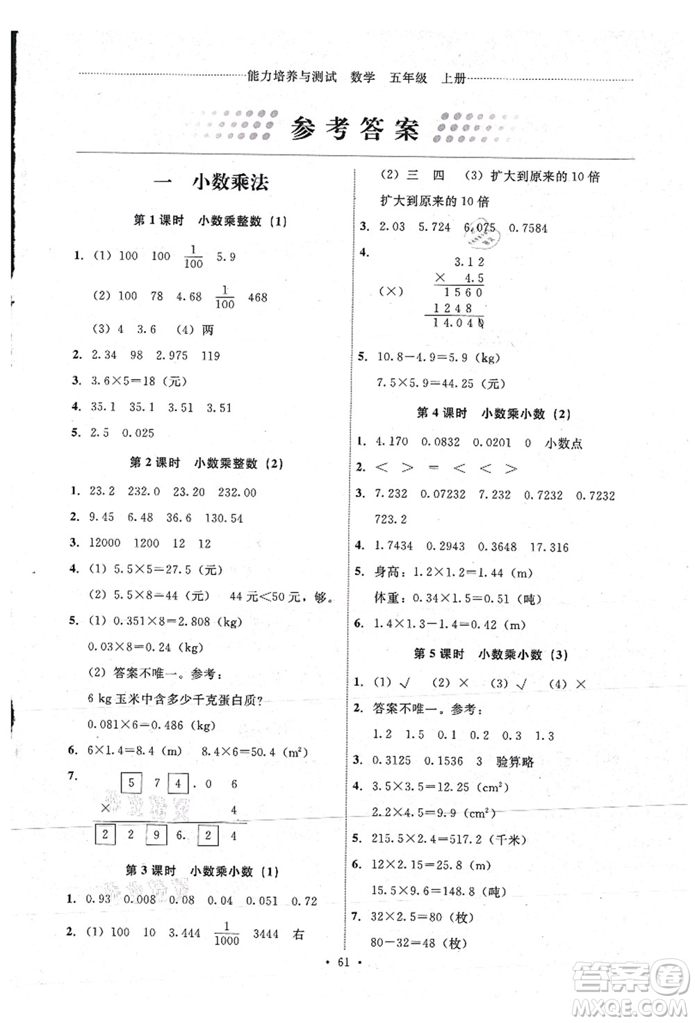 人民教育出版社2021能力培養(yǎng)與測試五年級數(shù)學(xué)上冊人教版湖南專版答案