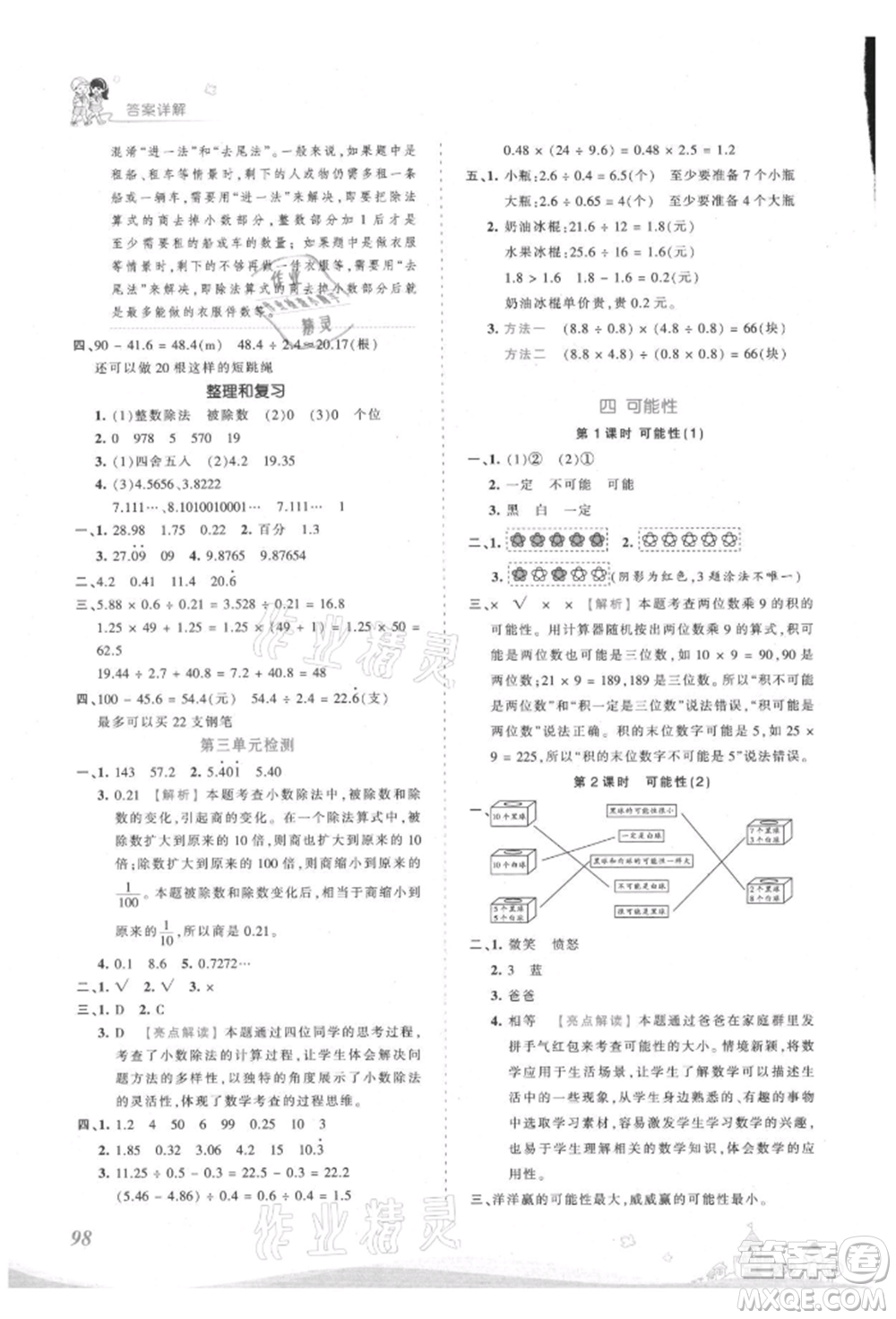 江西人民出版社2021王朝霞創(chuàng)維新課堂同步優(yōu)化訓(xùn)練五年級(jí)上冊(cè)數(shù)學(xué)人教版參考答案