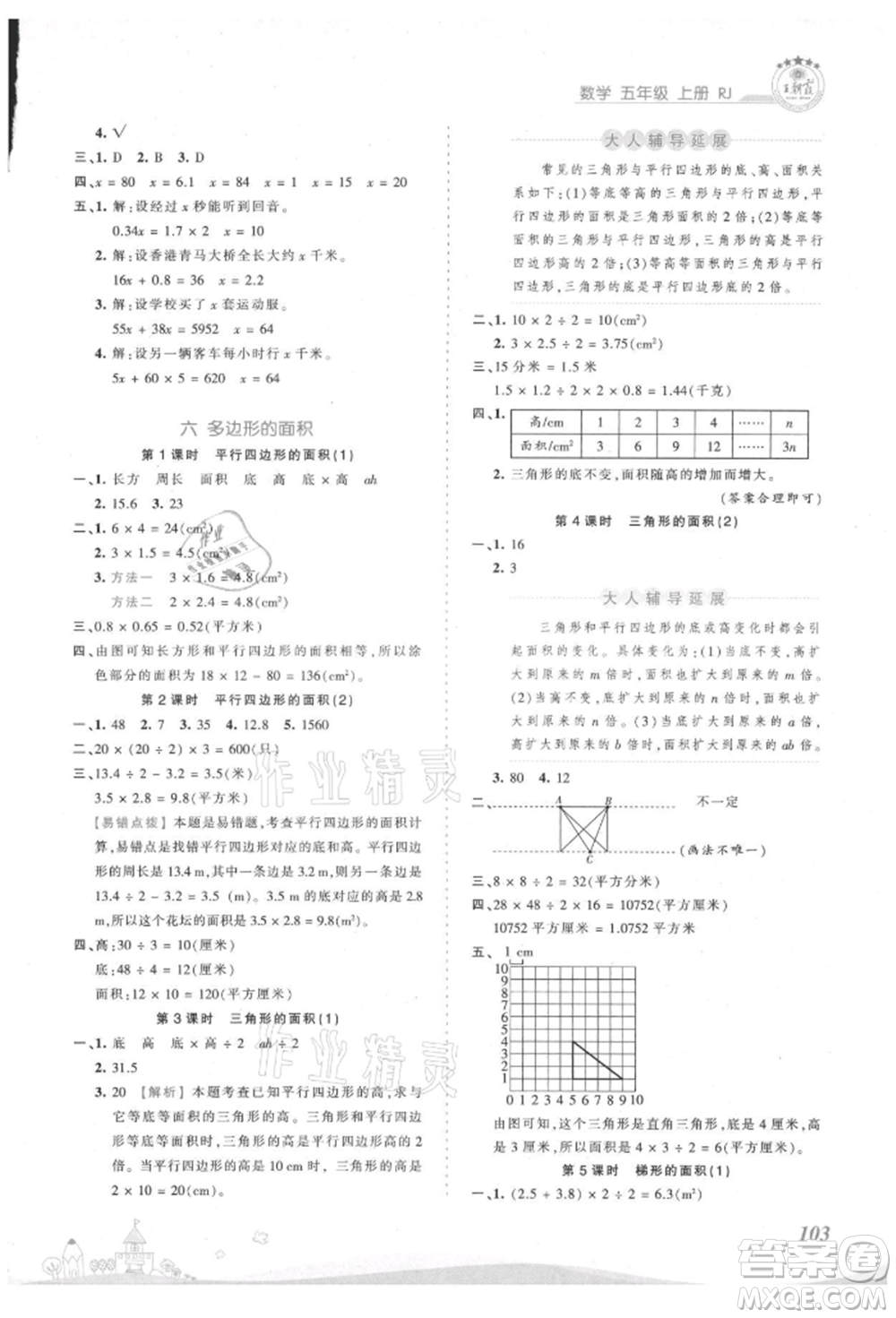 江西人民出版社2021王朝霞創(chuàng)維新課堂同步優(yōu)化訓(xùn)練五年級(jí)上冊(cè)數(shù)學(xué)人教版參考答案