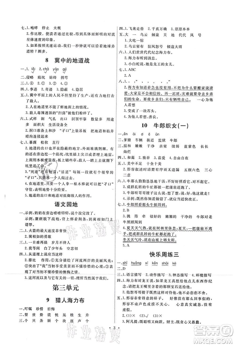 人民教育出版社2021能力培養(yǎng)與測(cè)試五年級(jí)語(yǔ)文上冊(cè)人教版湖南專版答案