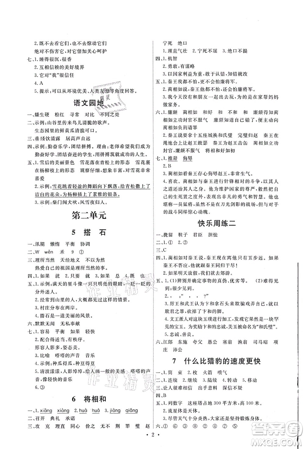 人民教育出版社2021能力培養(yǎng)與測(cè)試五年級(jí)語(yǔ)文上冊(cè)人教版湖南專版答案