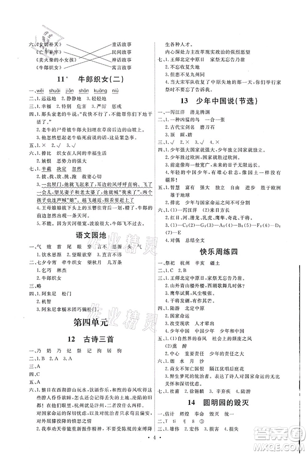 人民教育出版社2021能力培養(yǎng)與測(cè)試五年級(jí)語(yǔ)文上冊(cè)人教版湖南專版答案