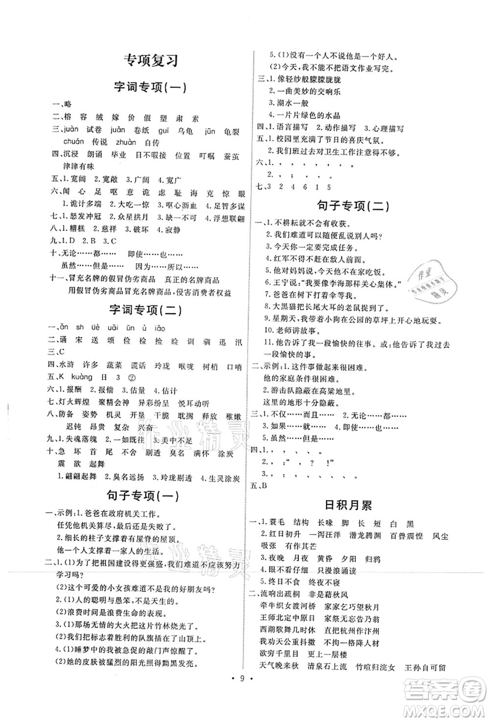 人民教育出版社2021能力培養(yǎng)與測(cè)試五年級(jí)語(yǔ)文上冊(cè)人教版湖南專版答案