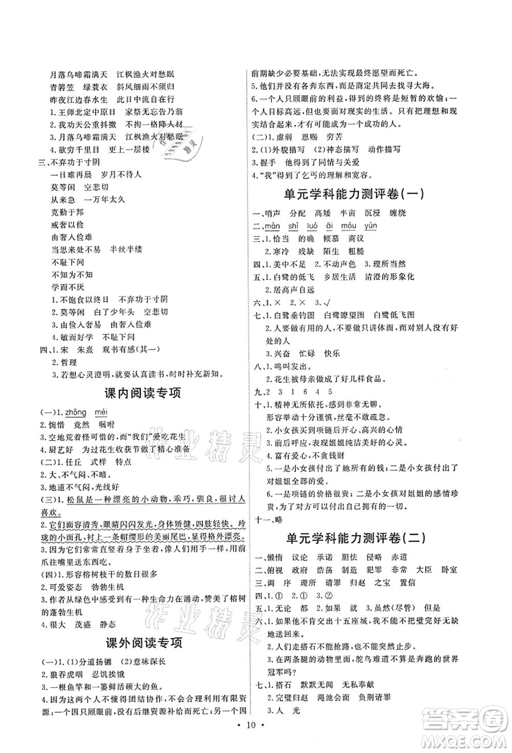 人民教育出版社2021能力培養(yǎng)與測(cè)試五年級(jí)語(yǔ)文上冊(cè)人教版湖南專版答案