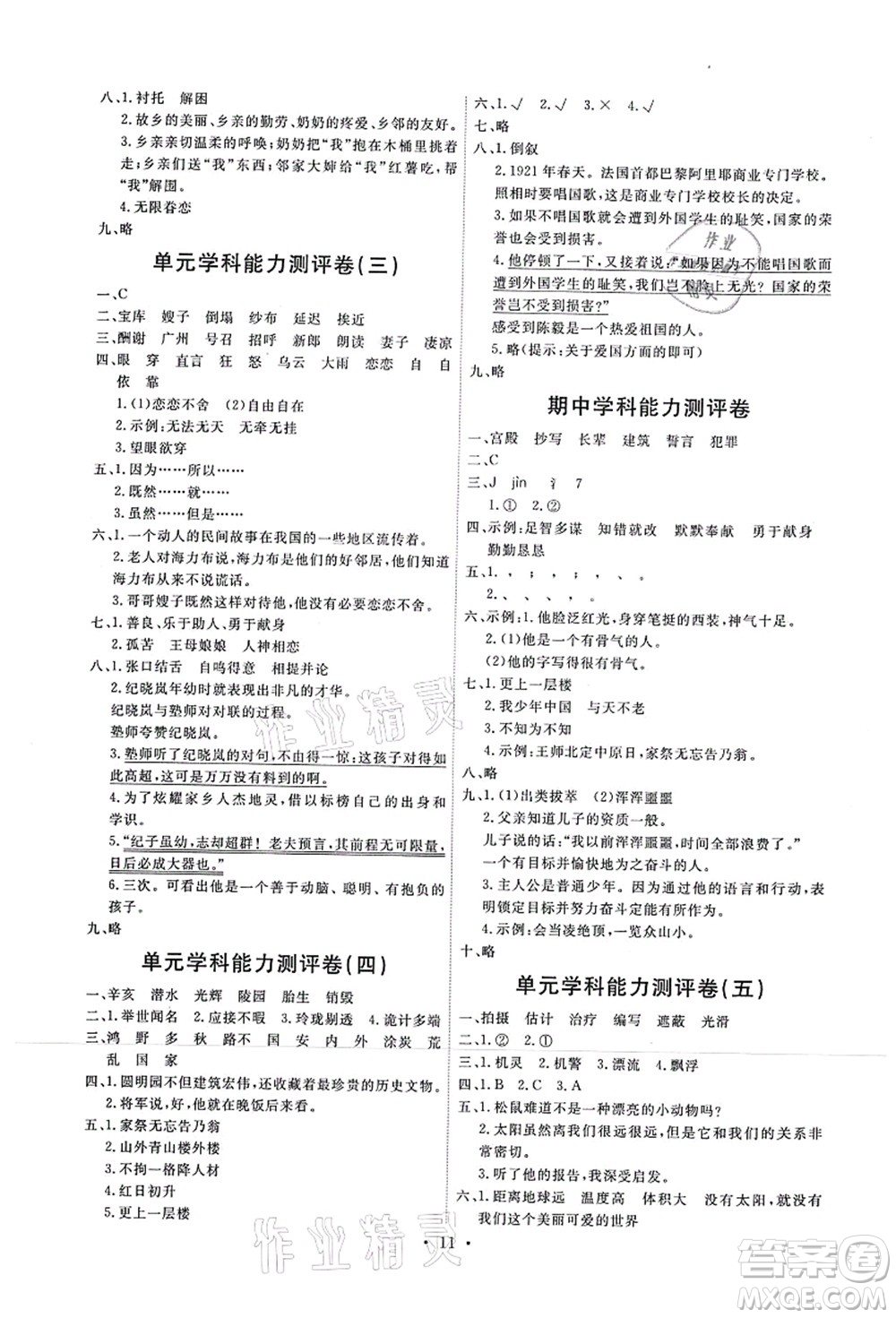 人民教育出版社2021能力培養(yǎng)與測(cè)試五年級(jí)語(yǔ)文上冊(cè)人教版湖南專版答案