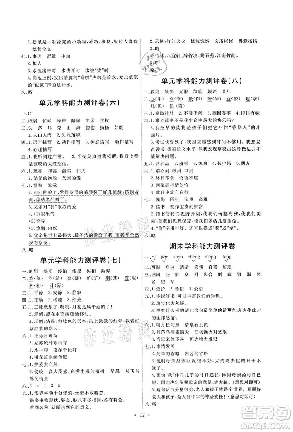 人民教育出版社2021能力培養(yǎng)與測(cè)試五年級(jí)語(yǔ)文上冊(cè)人教版湖南專版答案