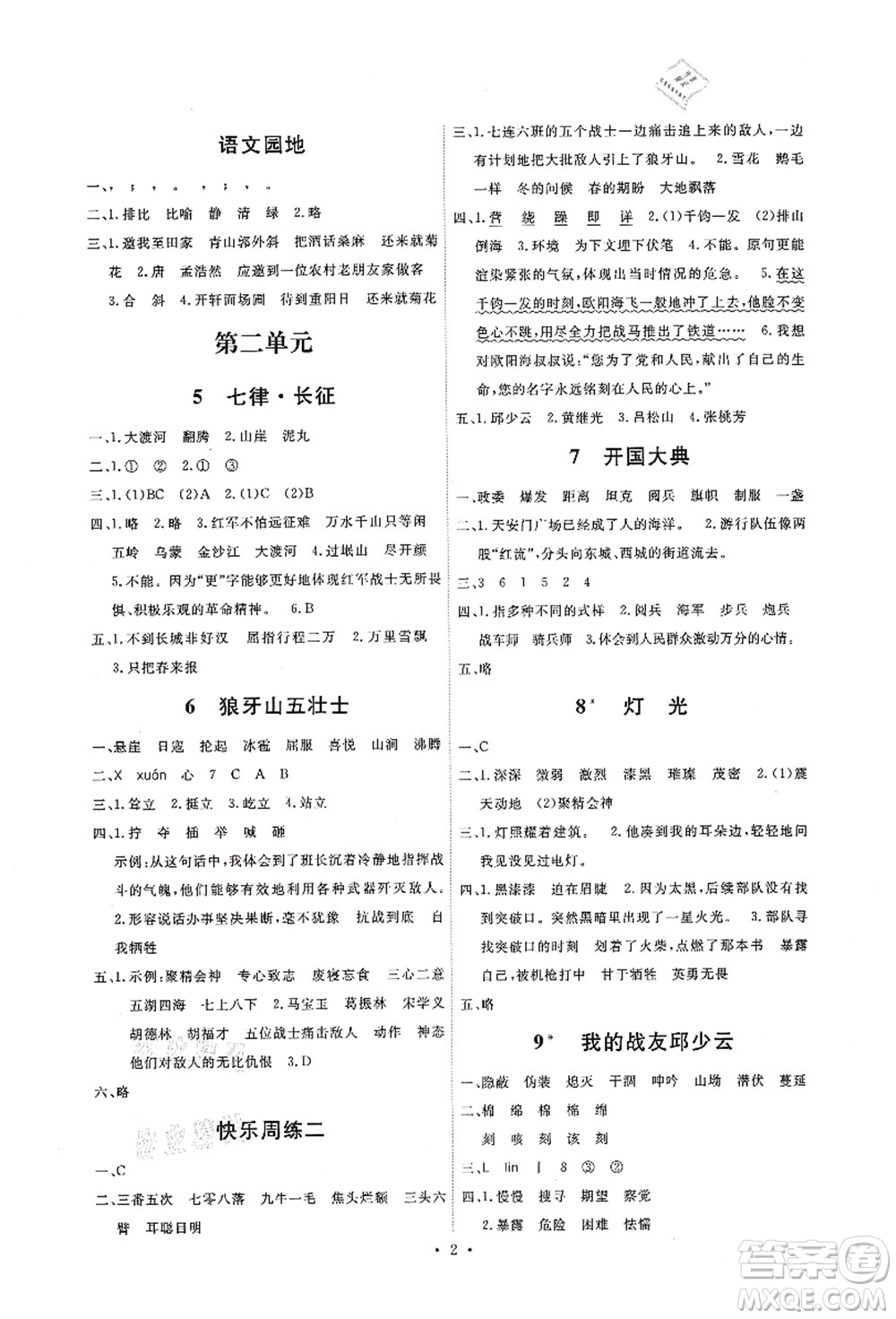 人民教育出版社2021能力培養(yǎng)與測試六年級(jí)語文上冊(cè)人教版答案