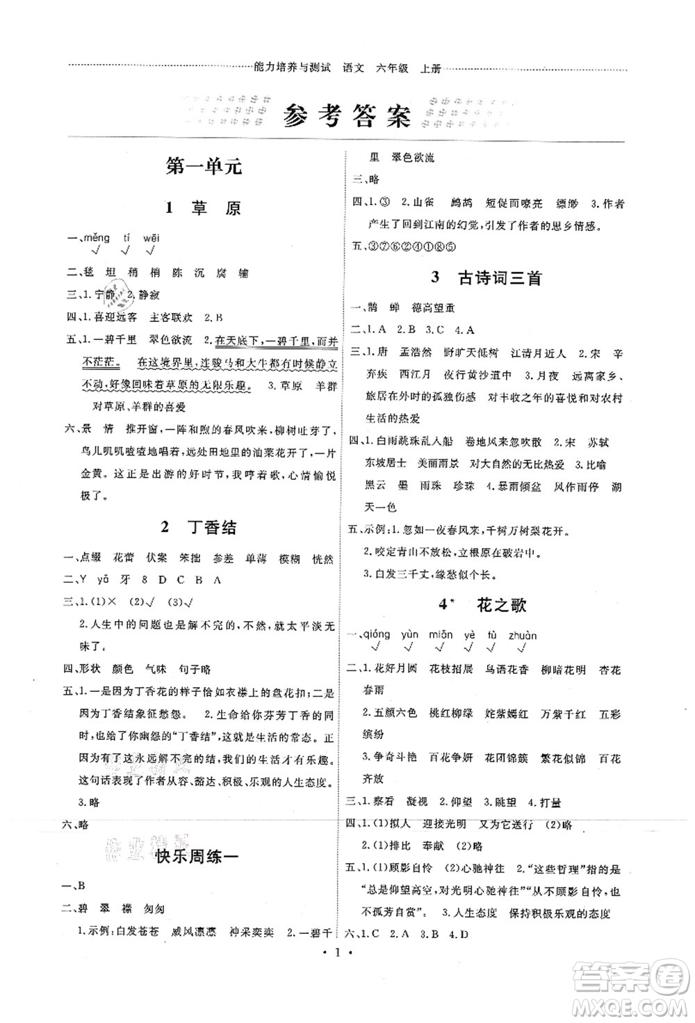 人民教育出版社2021能力培養(yǎng)與測試六年級(jí)語文上冊(cè)人教版答案