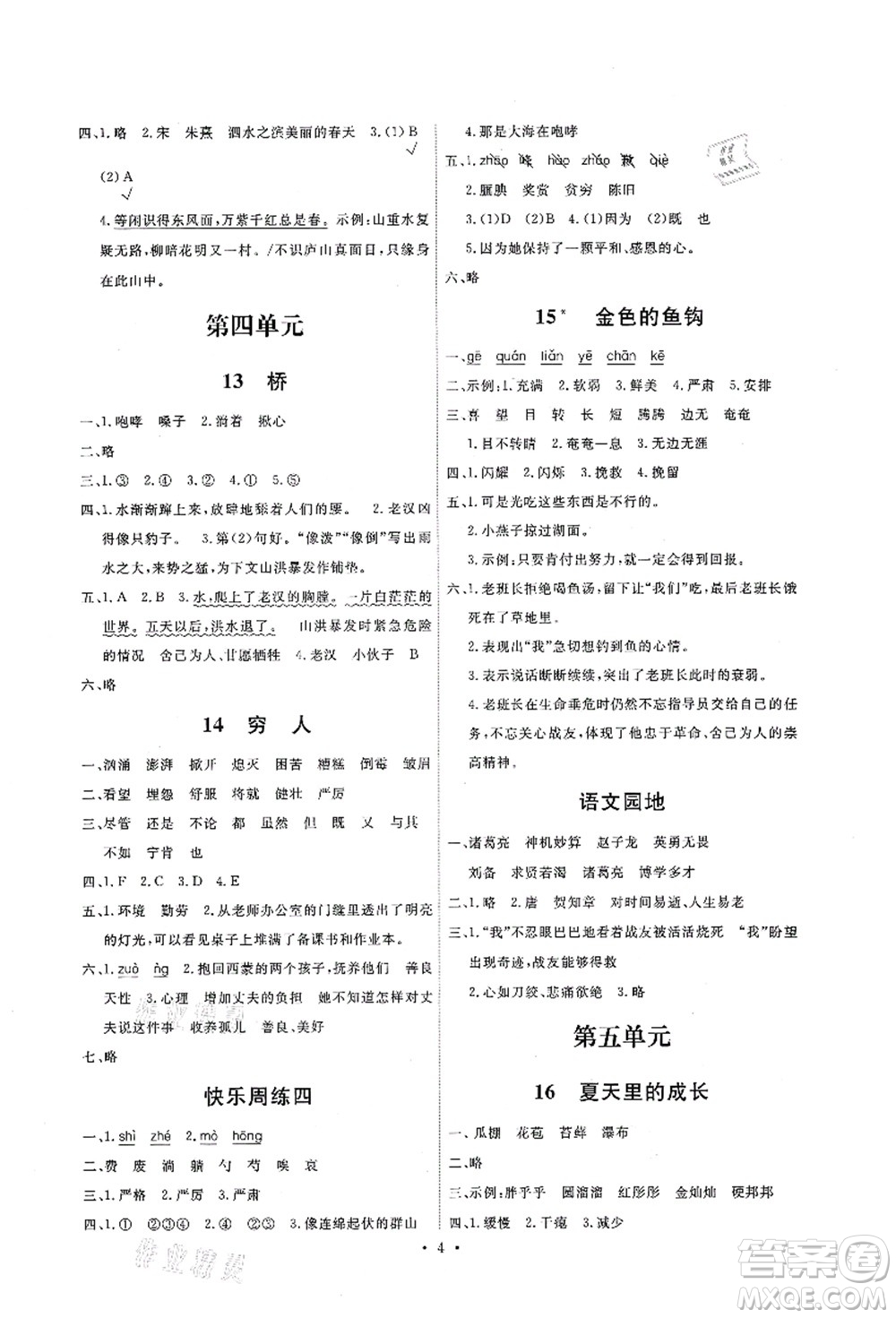 人民教育出版社2021能力培養(yǎng)與測試六年級(jí)語文上冊(cè)人教版答案