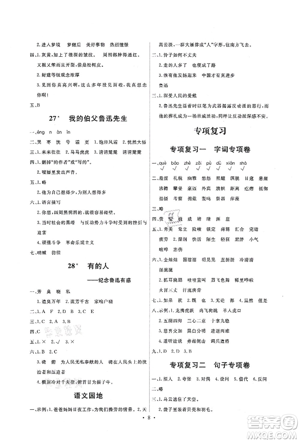 人民教育出版社2021能力培養(yǎng)與測試六年級(jí)語文上冊(cè)人教版答案