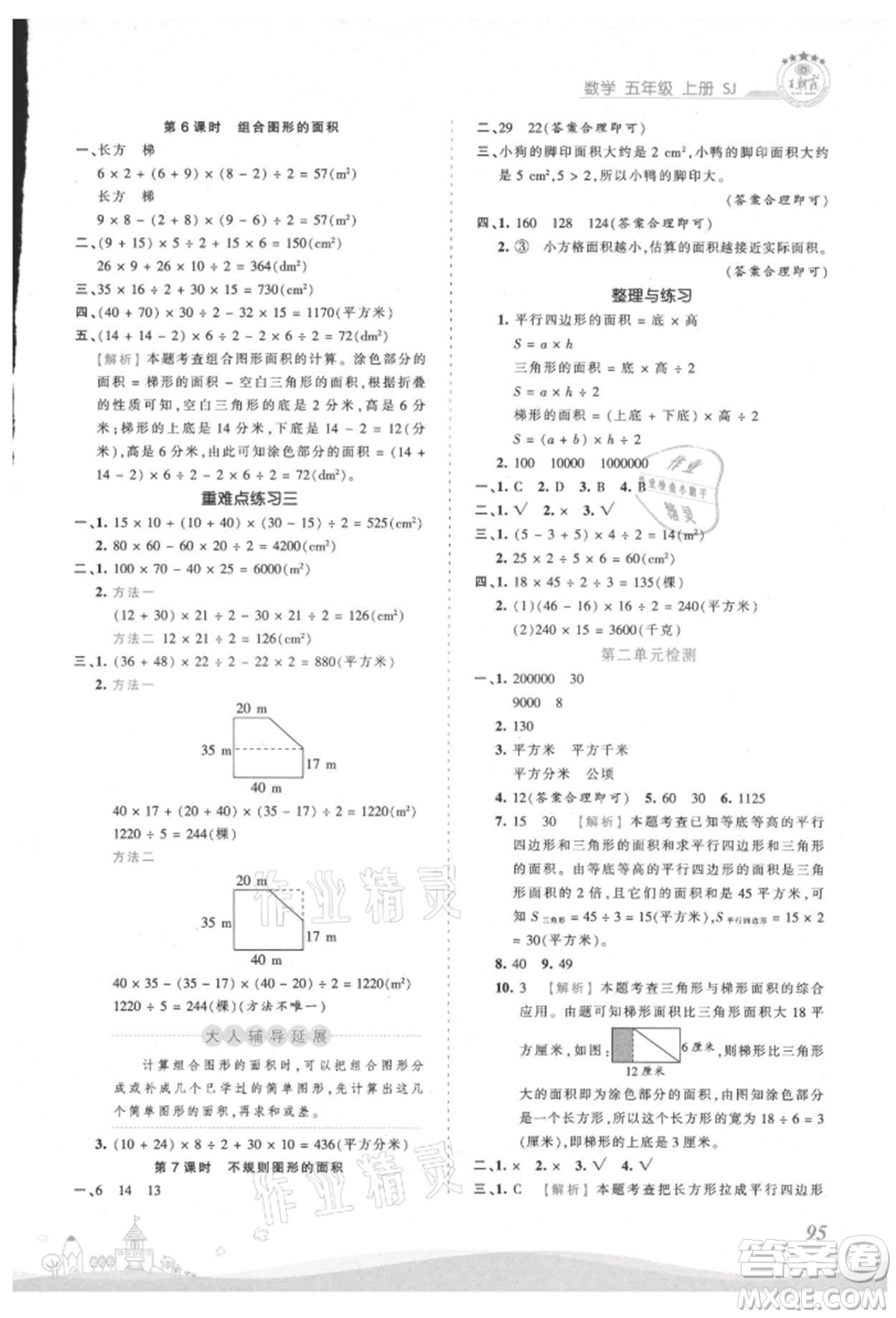 江西人民出版社2021王朝霞創(chuàng)維新課堂同步優(yōu)化訓練五年級上冊數(shù)學蘇教版參考答案